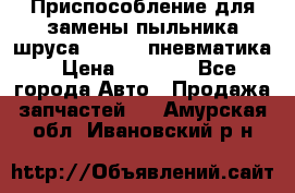 Приспособление для замены пыльника шруса VKN 402 пневматика › Цена ­ 6 300 - Все города Авто » Продажа запчастей   . Амурская обл.,Ивановский р-н